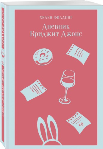 Дневник Бриджит Джонс