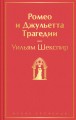Ромео и Джульетта. Трагедии