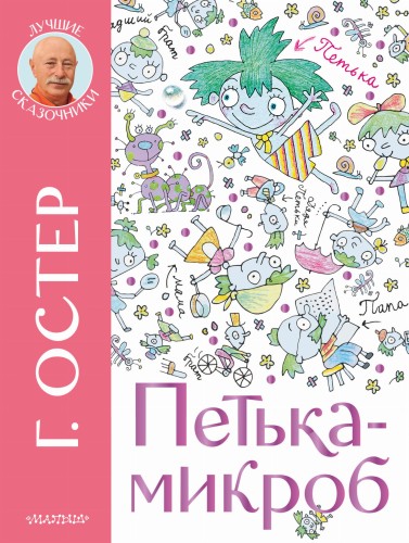 Петька-микроб