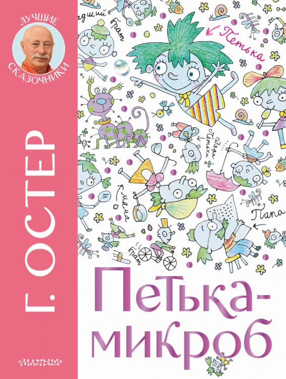 Петька-микроб