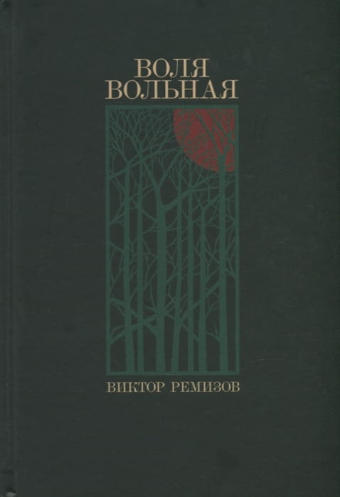 Воля вольная