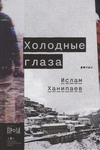 Холодные глаза
