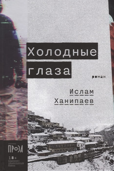 Холодные глаза
