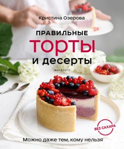 Правильные торты и десерты