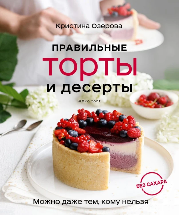 Правильные торты и десерты.jpg