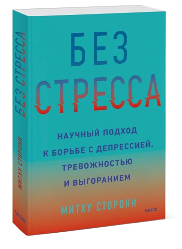 Без стресса. Научный подход к борьбе с депрессией, тревожностью и выгоранием