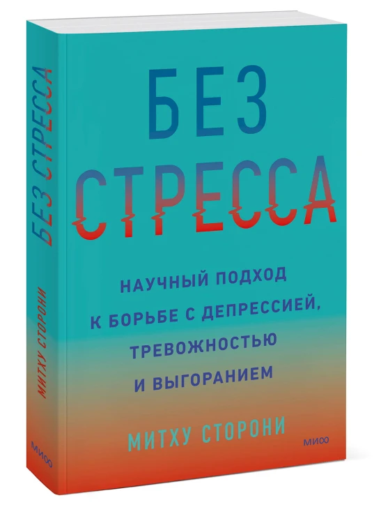 Без стресса. Научный подход к борьбе с депрессией, тревожностью и выгоранием