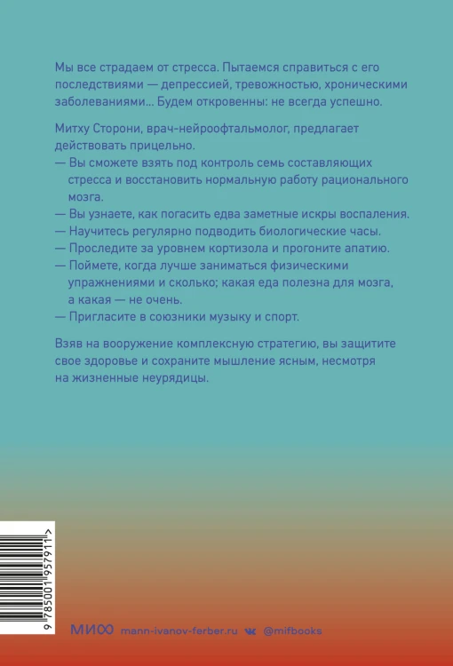 Без стресса. Научный подход к борьбе с депрессией, тревожностью и выгоранием