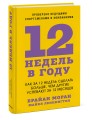 12 недель в году. Как за 12 недель сделать больше, чем другие успевают за 12 месяцев