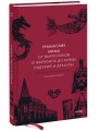 Румынские мифы. От вырколаков и фараонок до Мумы Пэдурий и Дракулы