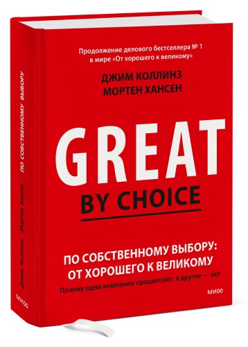 По собственному выбору: от хорошего к великому. Почему одни компании процветают, а другие — нет