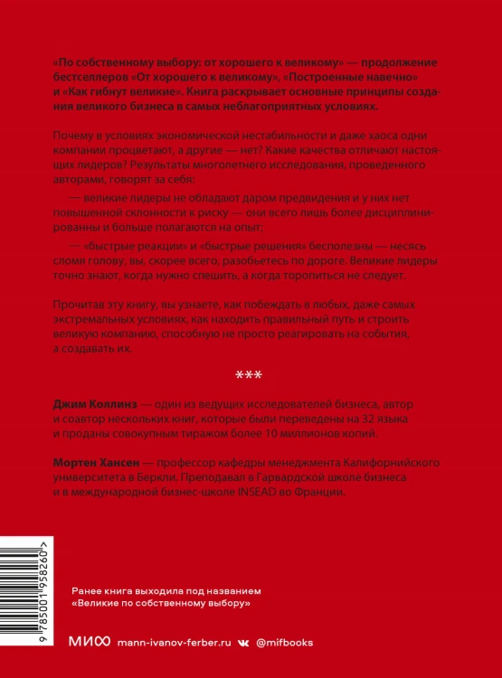 По собственному выбору: от хорошего к великому. Почему одни компании процветают, а другие — нет