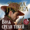 Волк среди теней