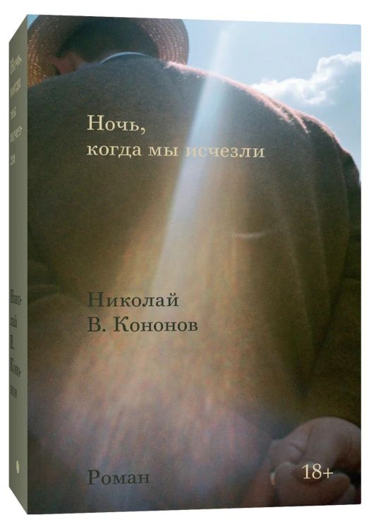 Ночь, когда мы исчезли