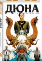 Дюна. Дом Атрейдесов. Том 1