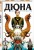 Дюна. Дом Атрейдесов. Том 1