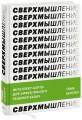 Сверхмышление. Интеллект-карты для эффективного решения задач