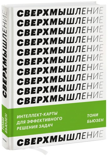 Сверхмышление. Интеллект-карты для эффективного решения задач
