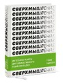 Сверхмышление. Интеллект-карты для эффективного решения задач