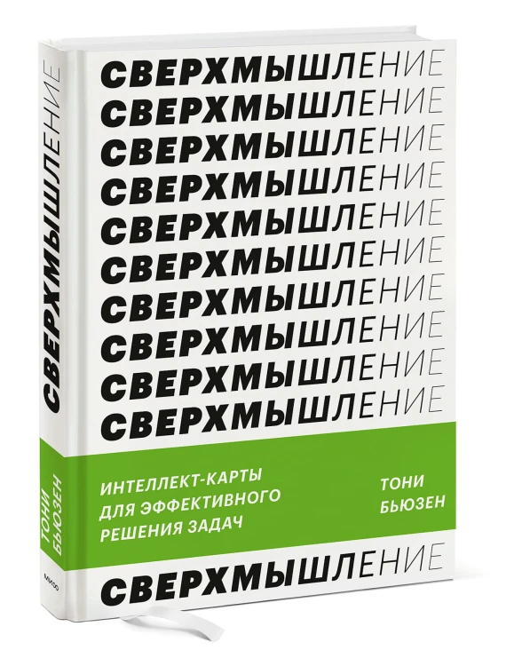 Сверхмышление. Интеллект-карты для эффективного решения задач