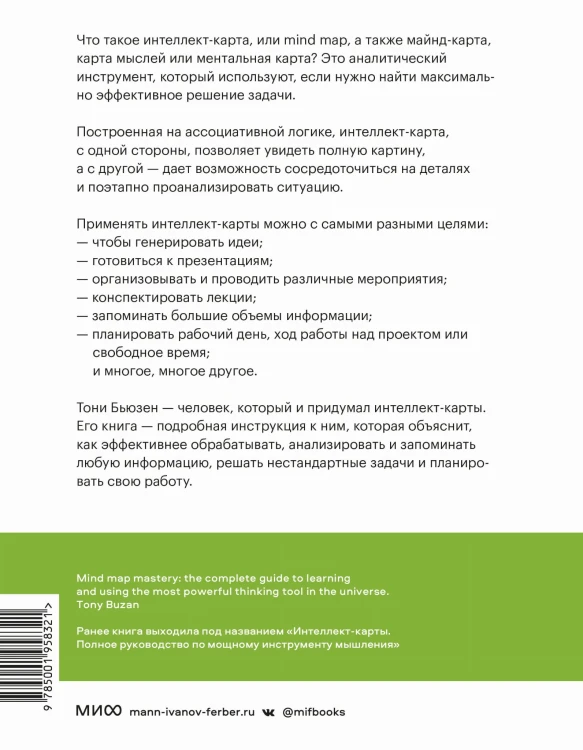 Сверхмышление. Интеллект-карты для эффективного решения задач