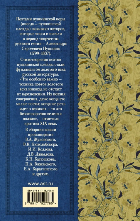 Поэты Пушкинской поры
