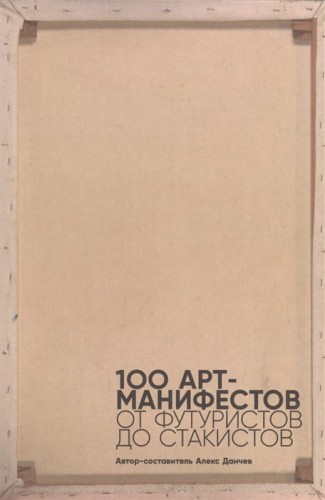100 арт-манифестов: от футуристов до стакистов