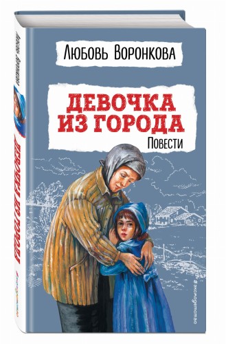 Девочка из города. Повести (ил. В. Гальдяева)