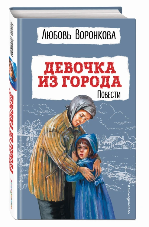 Девочка из города. Повести (ил. В. Гальдяева)
