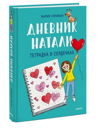 Дневник Натали. Тетрадка в сердечках