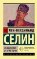 Путешествие на край ночи.jpg