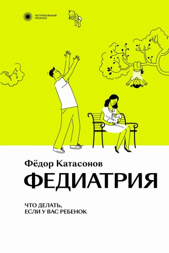 Федиатрия. Что делать, если у вас ребенок.