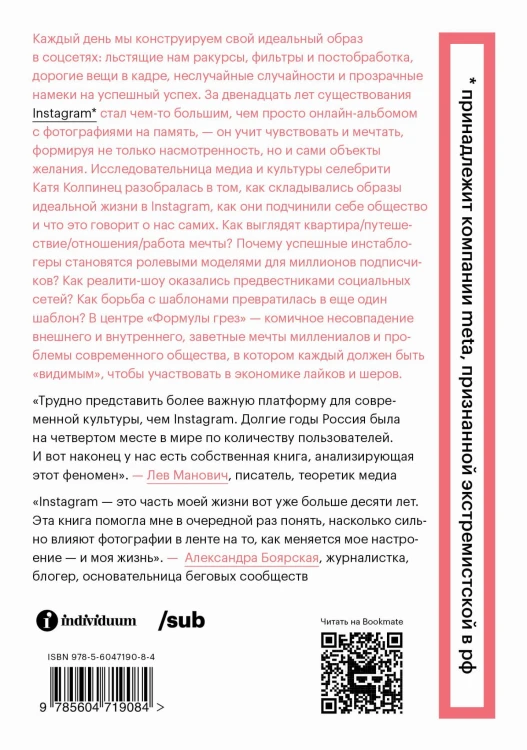 Формула грез. Как соцсети создают наши мечты