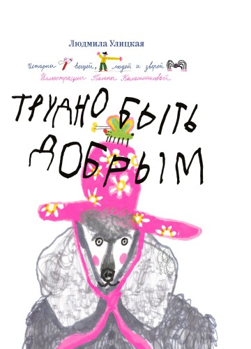 Трудно быть добрым. Истории вещей, людей и зверей