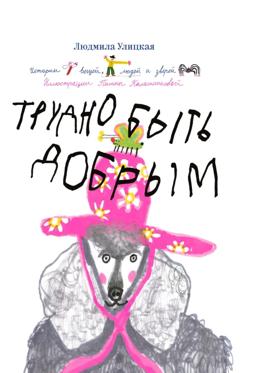 Трудно быть добрым. Истории вещей, людей и зверей