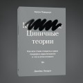 Циничные теории. Как все стали спорить о расе, гендере и идентичности и что в этом плохого