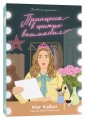 Дневники принцессы. Книга 2. Принцесса в центре внимания
