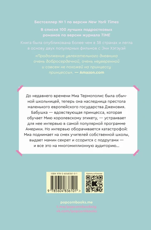 Дневники принцессы. Книга 2. Принцесса в центре внимания