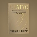 Статус. Почему мы объединяемся, конкурируем и уничтожаем друг друга