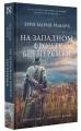 На Западном фронте без перемен