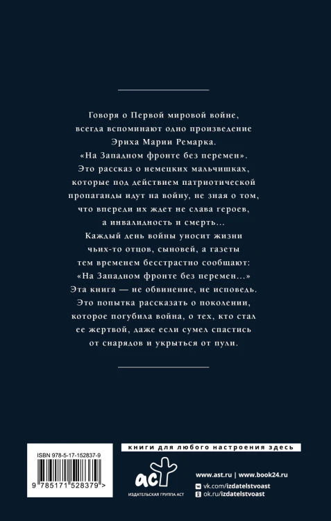 На Западном фронте без перемен