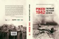 Ржев 1942. Первый летний успех