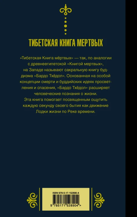 Бардо Тхёдол.Тибетская книга мертвых.