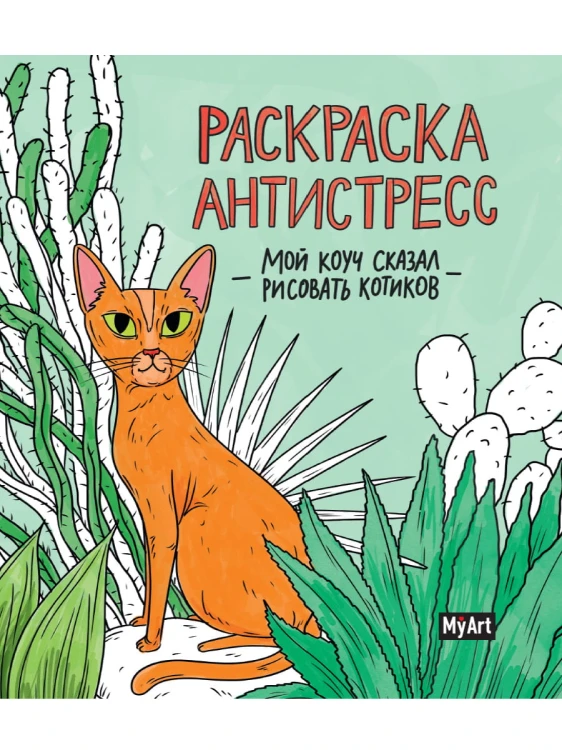 MyArt. РАСКРАСКА-АНТИСТРЕСС 200х230. Мой коуч сказал рисовать котиков