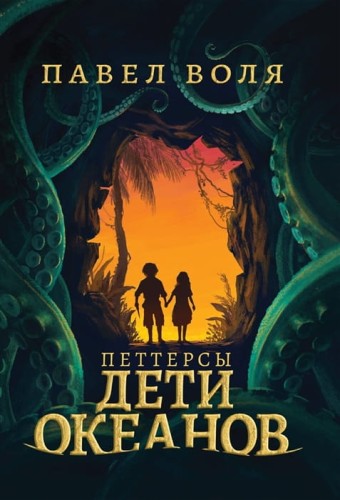 Петтерсы. 
Дети океанов