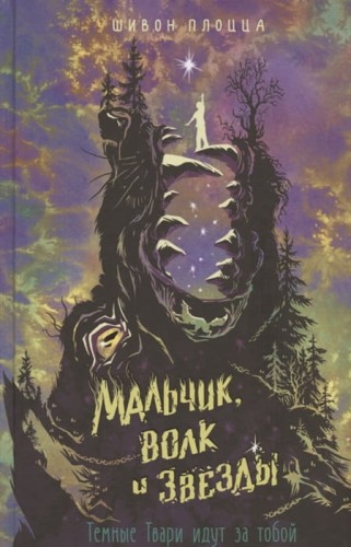 Шивон Плоцца. Мальчик, волк и звёзды