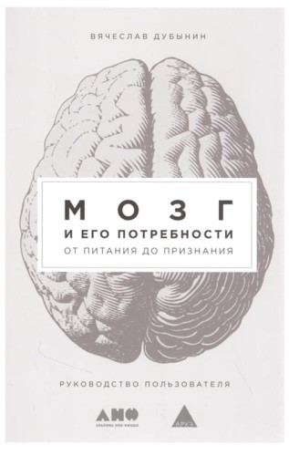Мозг и его потребности: От питания до признания