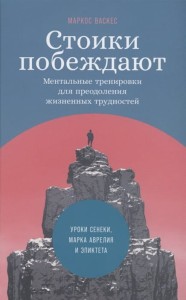 Стоики побеждают: Ментальные тренировки для преодоления жизненных трудностей (+шильд Уроки Сенеки, Марка Аврелия и Эпиктета для решения современных пр