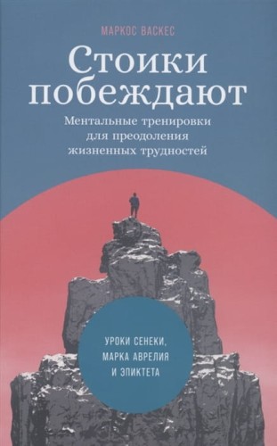 Стоики побеждают: Ментальные тренировки для преодоления жизненных трудностей (+шильд Уроки Сенеки, Марка Аврелия и Эпиктета для решения современных пр