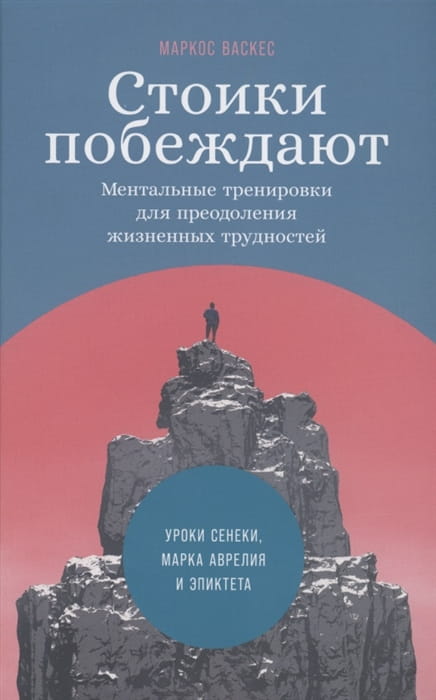 Стоики побеждают: Ментальные тренировки для преодоления жизненных трудностей (+шильд Уроки Сенеки, Марка Аврелия и Эпиктета для решения современных пр